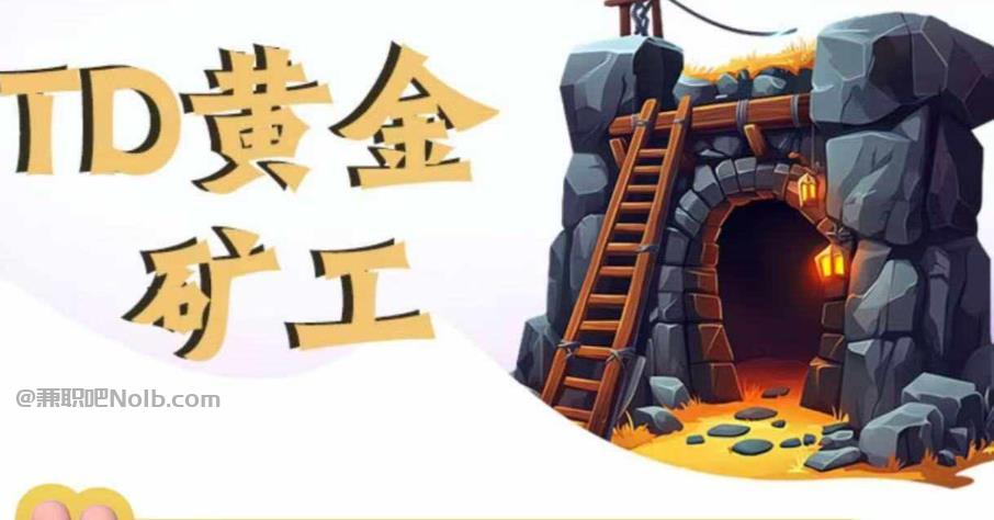 神木首码网赚项目:TD黄金矿工赚钱是真的吗? 第1张 神木首码网赚项目:TD黄金矿工赚钱是真的吗? 第1张